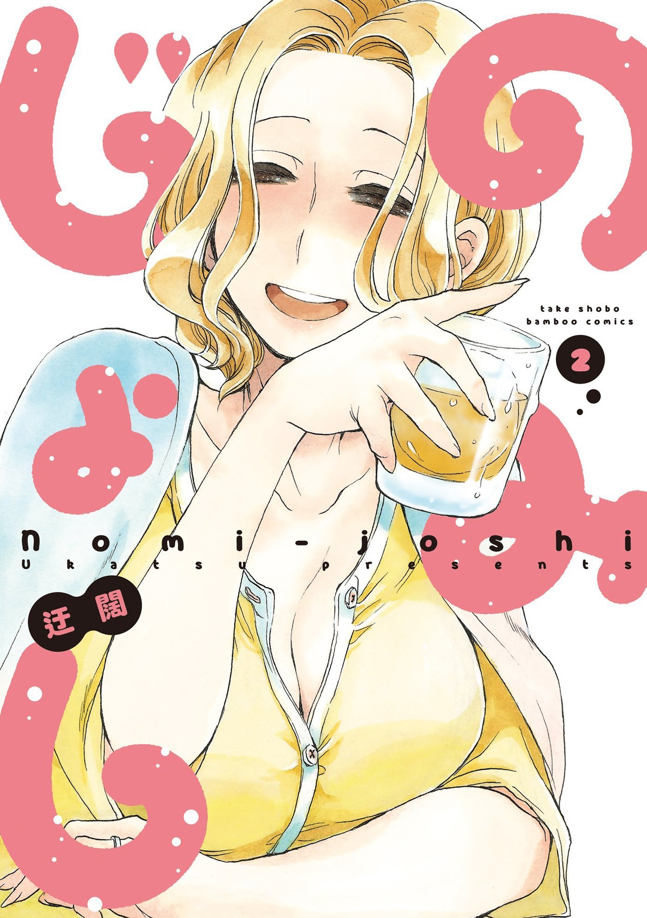 「のみじょし」
