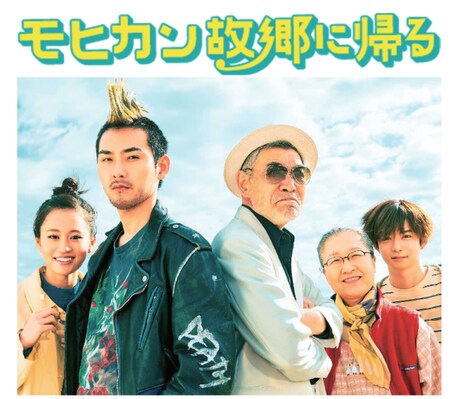 「モヒカン故郷に帰る」ビジュアル (c)2016「モヒカン故郷に帰る」製作委員会