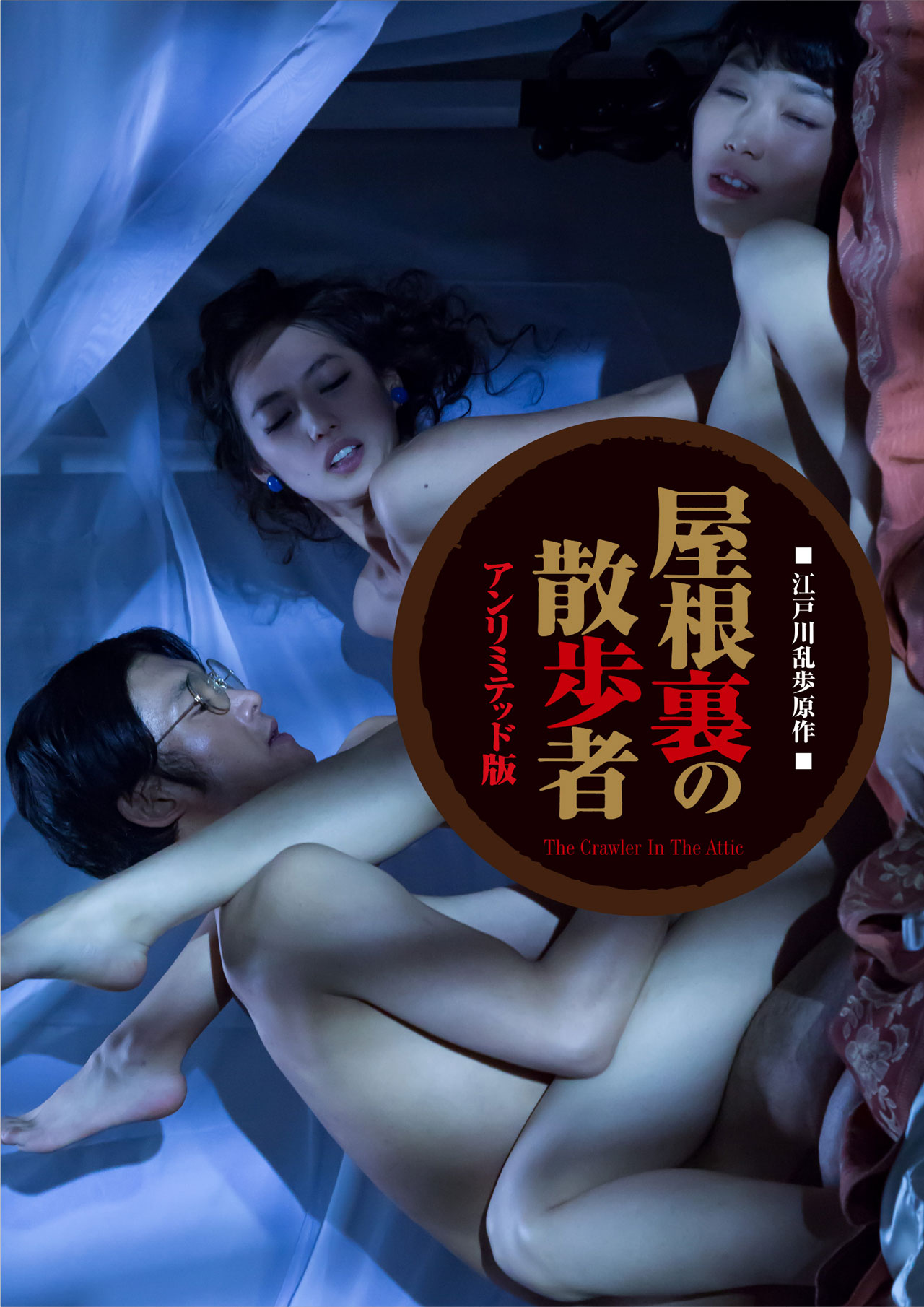 「屋根裏の散歩者」アンリミテッド版（初回限定生産）Blu-ray / DVDのジャケット。