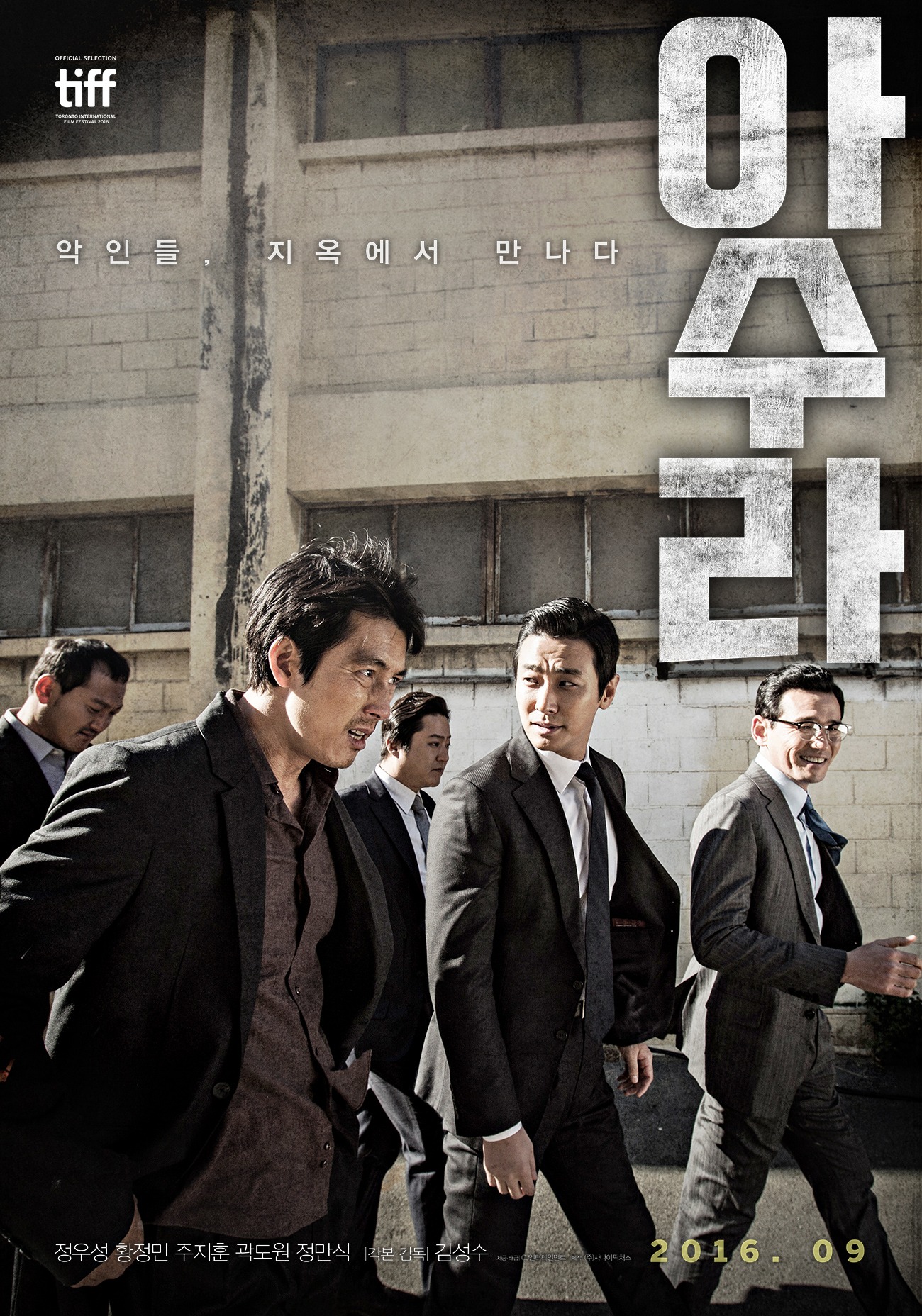 「アシュラ」韓国版ティザーポスタービジュアル