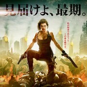 「バイオハザード:ザ・ファイナル」週末動員V2、「君の名は。」は再び上位に