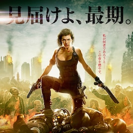 「バイオハザード:ザ・ファイナル」週末動員V2、「君の名は。」は再び上位に