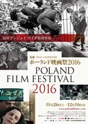 「ポーランド映画祭2016」ポスタービジュアル