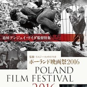 ポーランド映画祭2016開催、アンジェイ・ワイダ作品や本人のコメント動画を上映