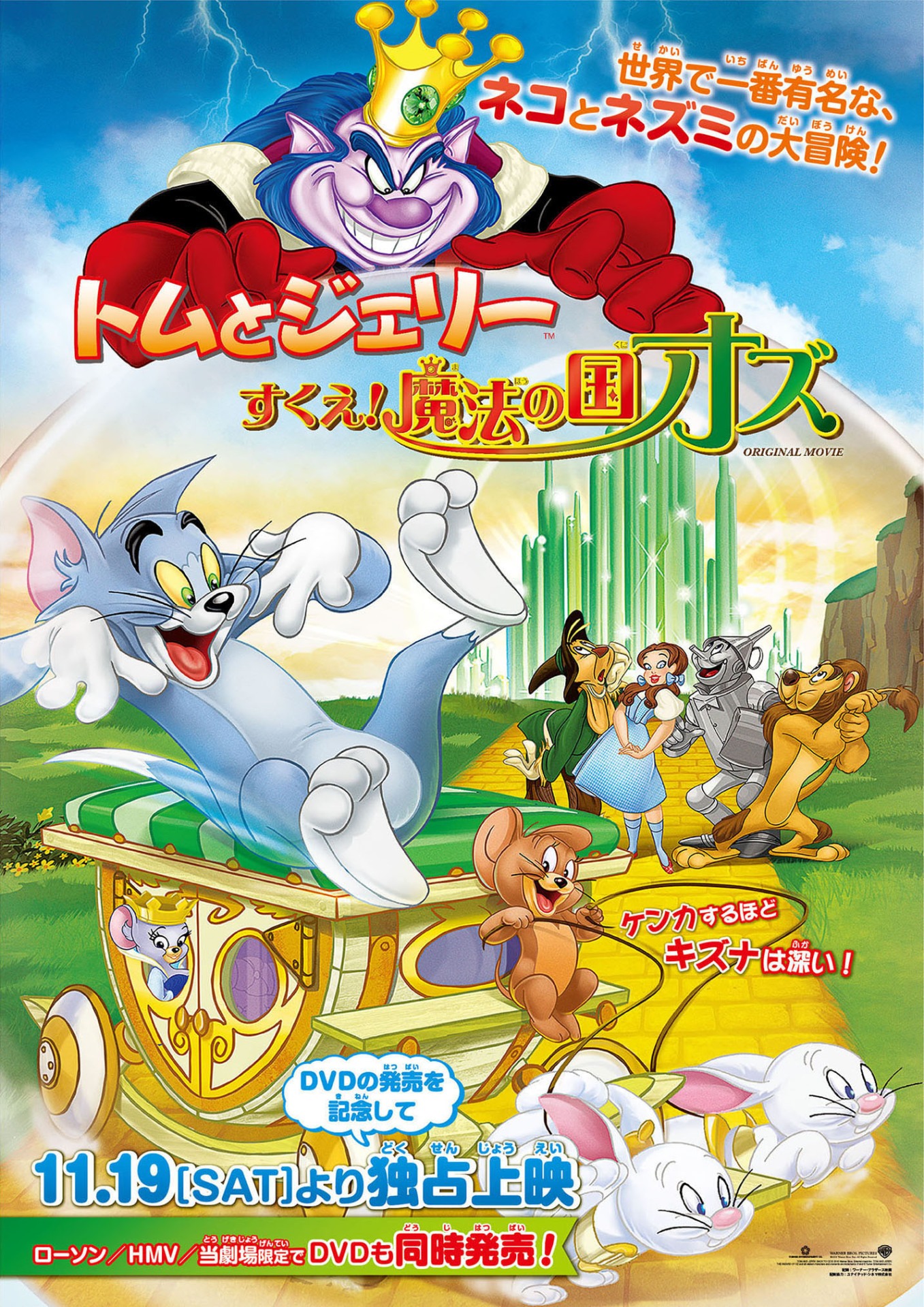 「トムとジェリー すくえ！魔法の国オズ」ビジュアル