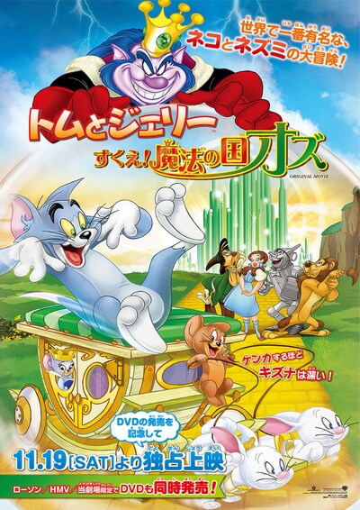 「トムとジェリー すくえ！魔法の国オズ」ビジュアル