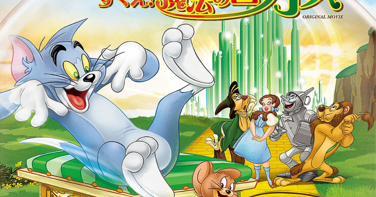 トムとジェリー」21年ぶりに新作が劇場公開、少女ドロシーとともにオズ 