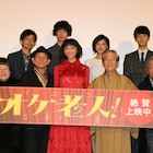 杏主演「オケ老人!」舞台挨拶、笹野高史「誰も欠けることなく喜ばしい限り」