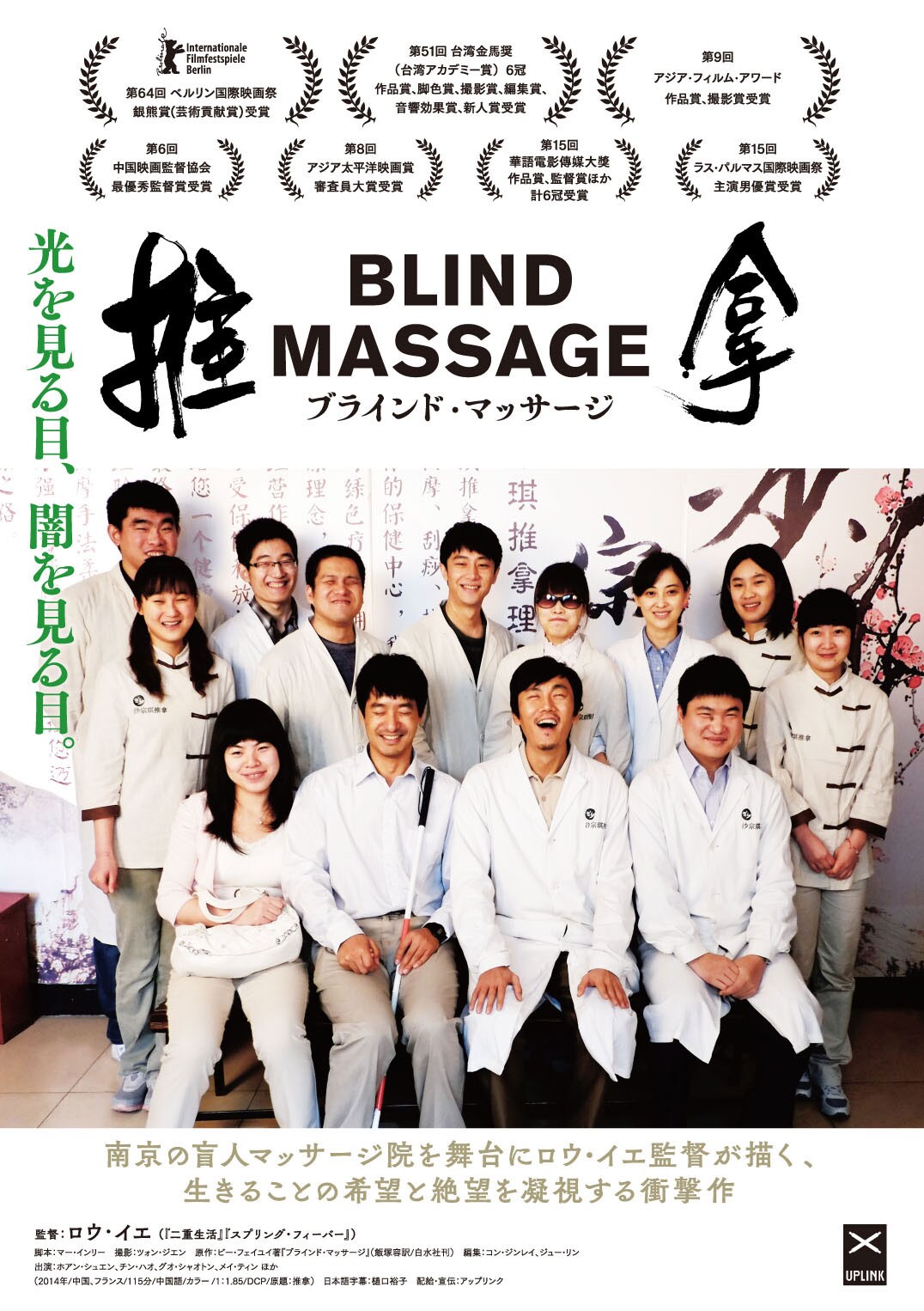 ベルリン映画祭銀熊賞のロウ・イエ監督作が公開、盲人マッサージ院の人間模様