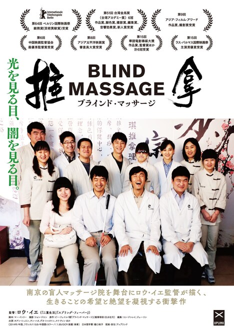 「ブラインド・マッサージ」ポスター＆チラシビジュアル
