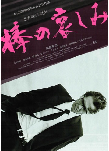 「棒の哀しみ」