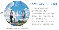 「君の名は。」クリスマスケーキに付属するクリスマス限定プレート