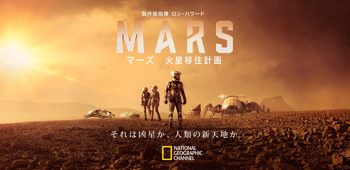 「マーズ 火星移住計画」キービジュアル (c)National Geographic Channels