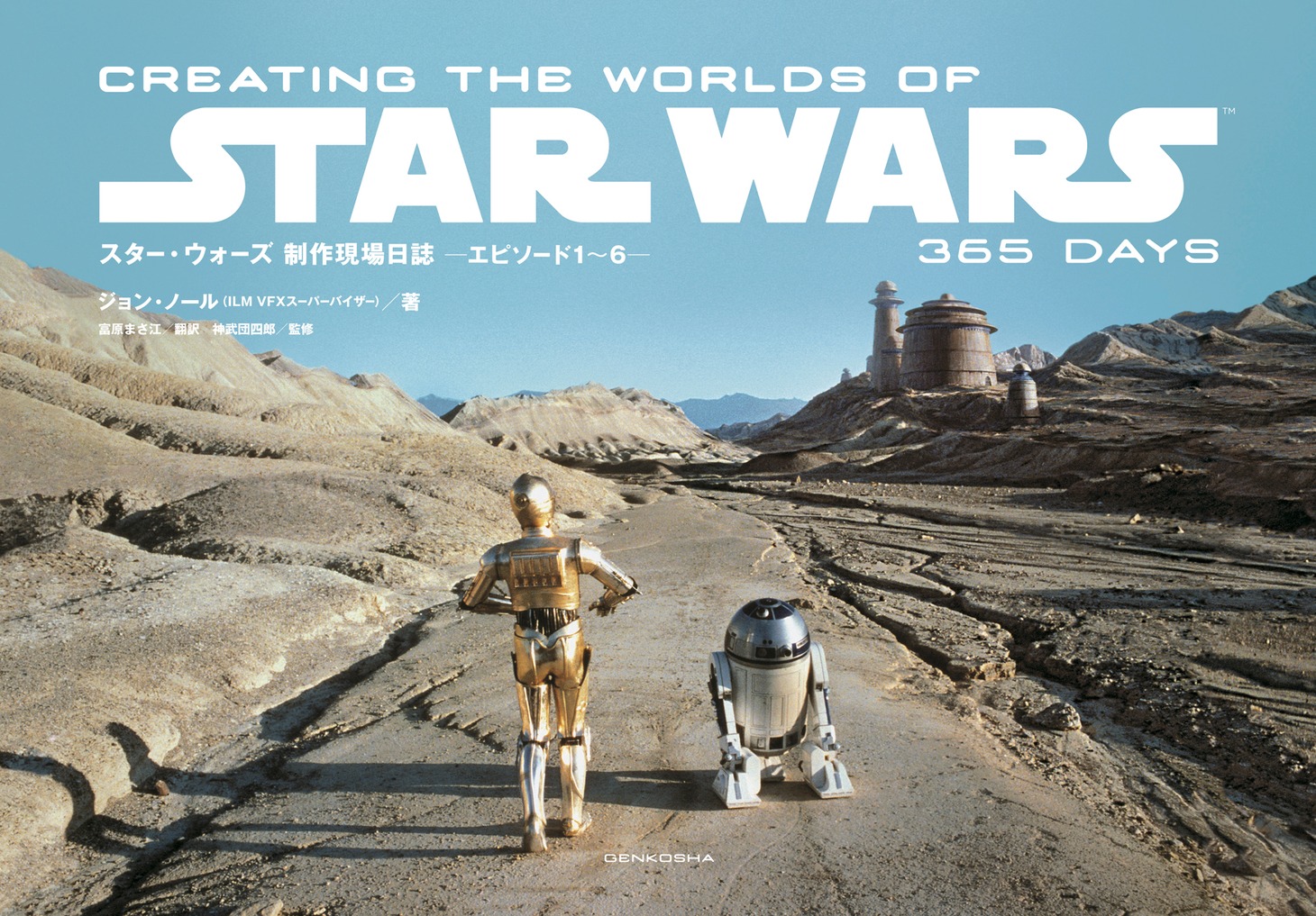 「スター・ウォーズ 制作現場日誌 ─エピソード1～6─ CREATING THE WORLDS OF STAR WARS 365 DAYS」の表紙。