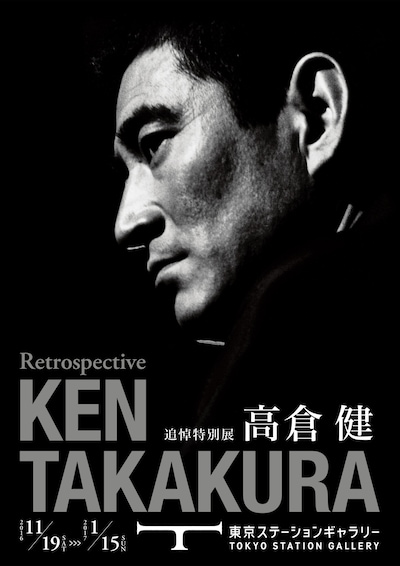 「追悼特別展 高倉健」メインビジュアル