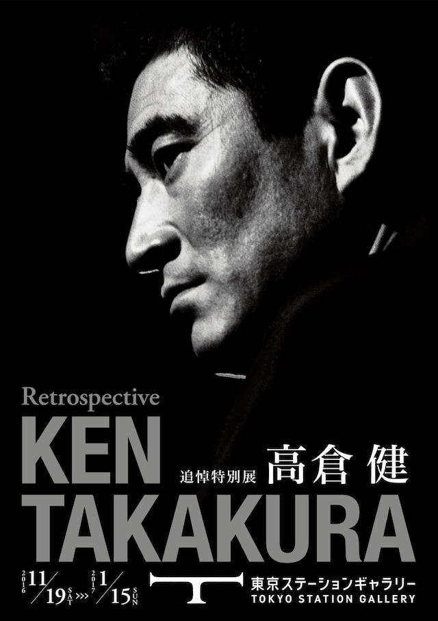 「追悼特別展 高倉健」メインビジュアル