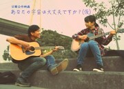 「あなたの宇宙は大丈夫ですか?(仮題)」ビジュアル