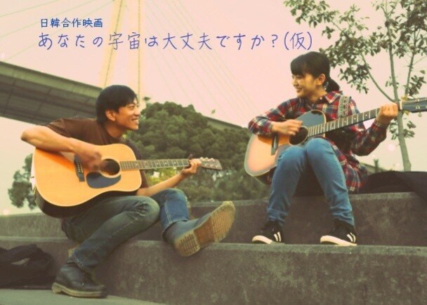 「あなたの宇宙は大丈夫ですか?(仮題)」ビジュアル