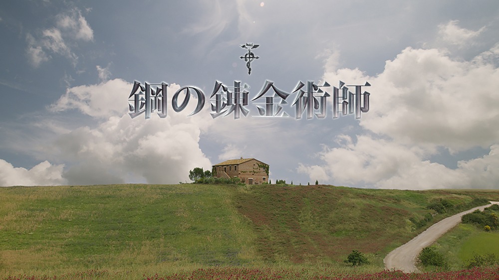 「鋼の錬金術師」