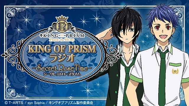 Webラジオ「KING OF PRISMラジオ ～Secret Rose Time～」ビジュアル