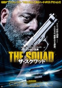 「ザ・スクワッド」ポスタービジュアル
