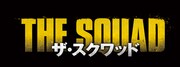 「ザ・スクワッド」タイトルロゴ
