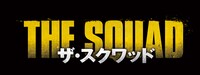 「ザ・スクワッド」タイトルロゴ