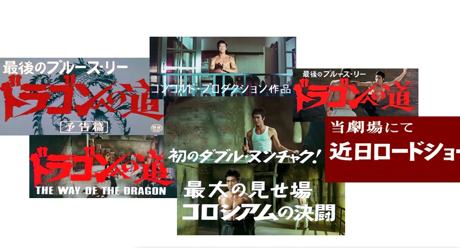 「ドラゴンへの道」