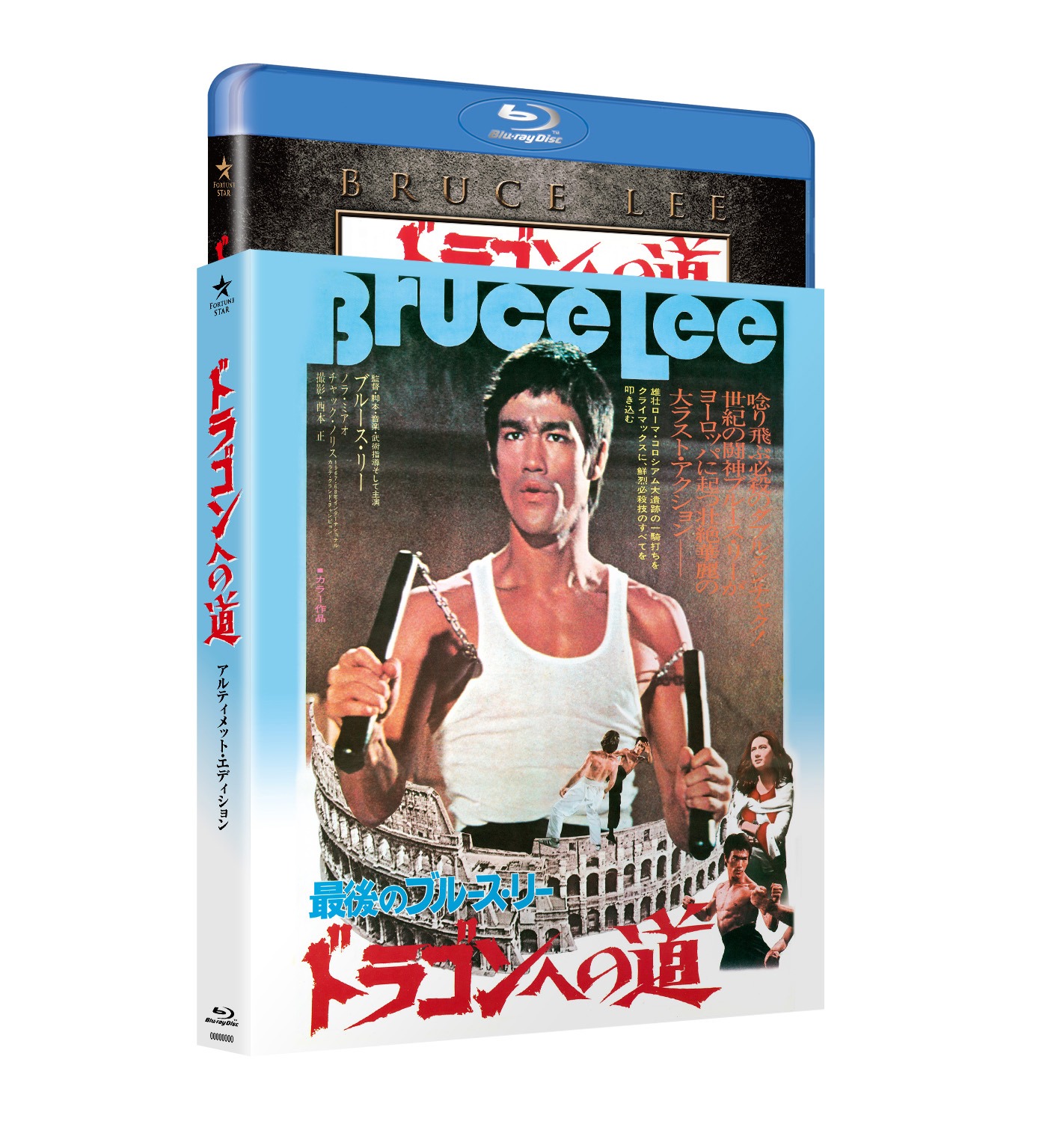 「ドラゴンへの道」アルティメット・エディションBlu-rayのジャケット。