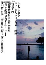 「ホンマタカシ ニュードキュメンタリー映画 特集上映」