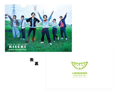 「キセキ ーあの日のソビトー」前売り券購入特典のクリアファイル。