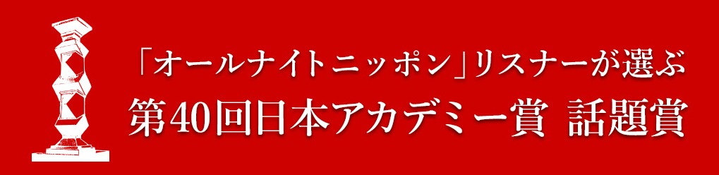 「第40回日本アカデミー賞 話題賞」特設サイトのバナー。