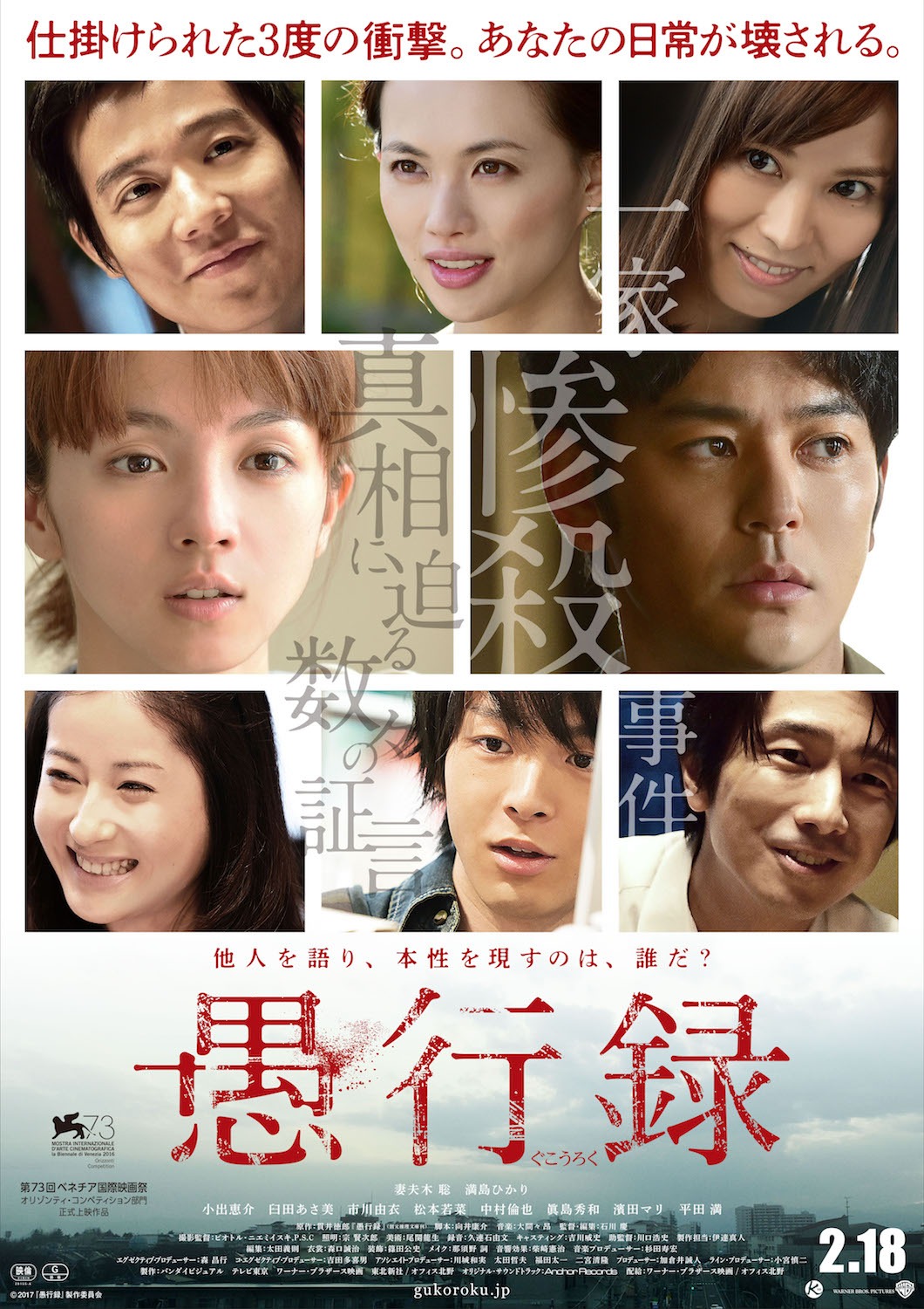 「愚行録」ポスタービジュアル