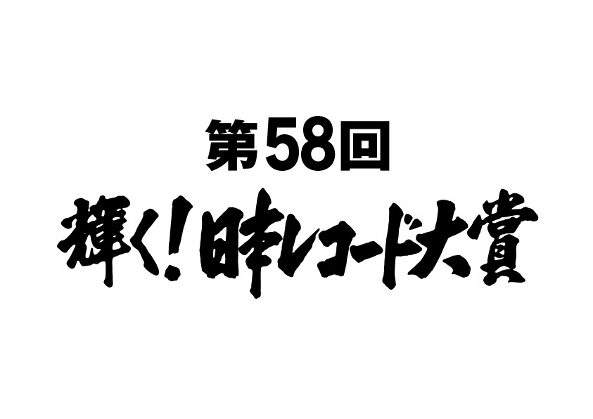 「第58回 輝く！日本レコード大賞」 (c)TBS
