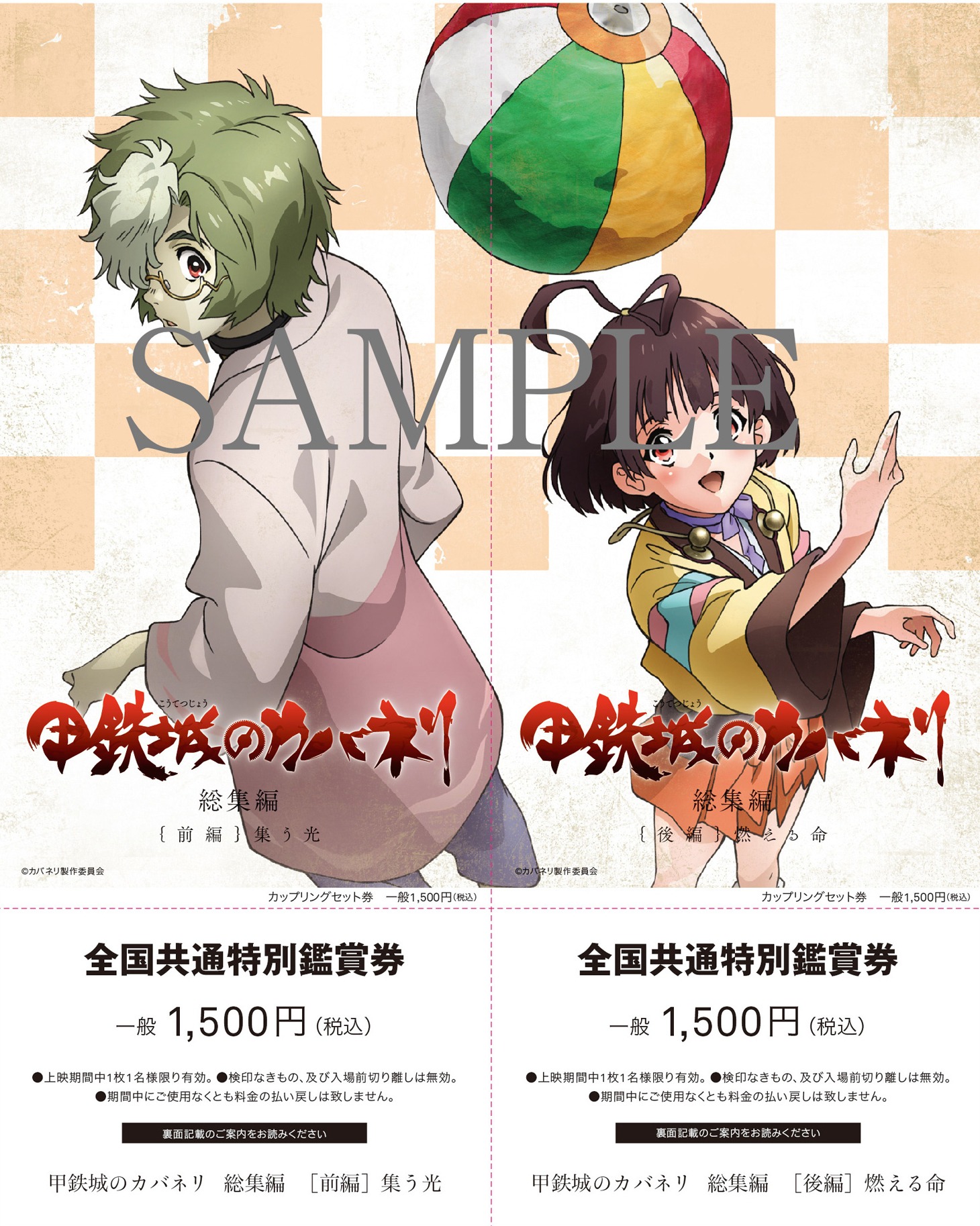 「甲鉄城のカバネリ 総集編」チケットホルダー付カップリングセット券