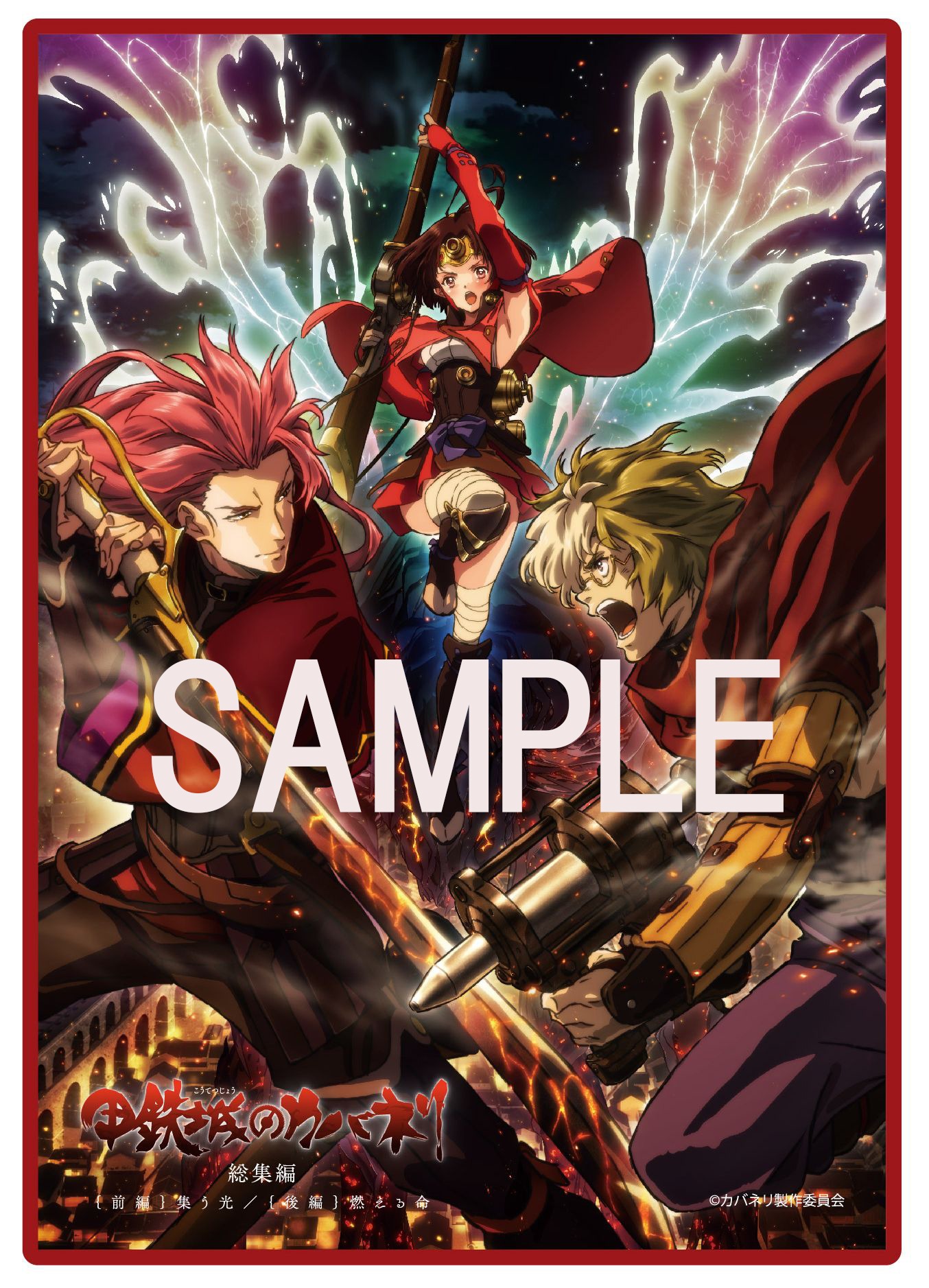 「甲鉄城のカバネリ 総集編」アニメイト限定グッズのA4タオル。