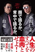 「顔で語るか、背中で語るか。」書影