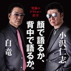 白竜と小沢仁志の共著発売、究極のアウトロー哲学語る