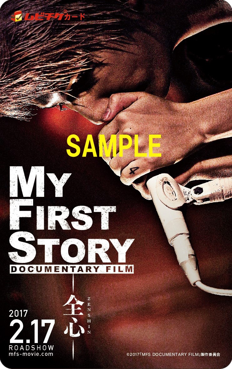 「MY FIRST STORY DOCUMENTARY FILM ─全心─」ムビチケカード
