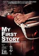 「MY FIRST STORY DOCUMENTARY FILM ─全心─」ポスタービジュアル