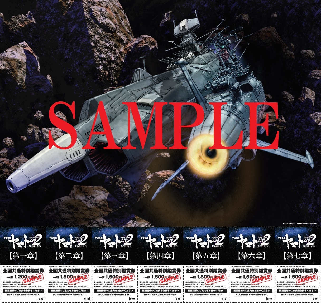 「宇宙戦艦ヤマト2202 愛の戦士たち」額縁付き全7章セット前売り券（完全受注生産）