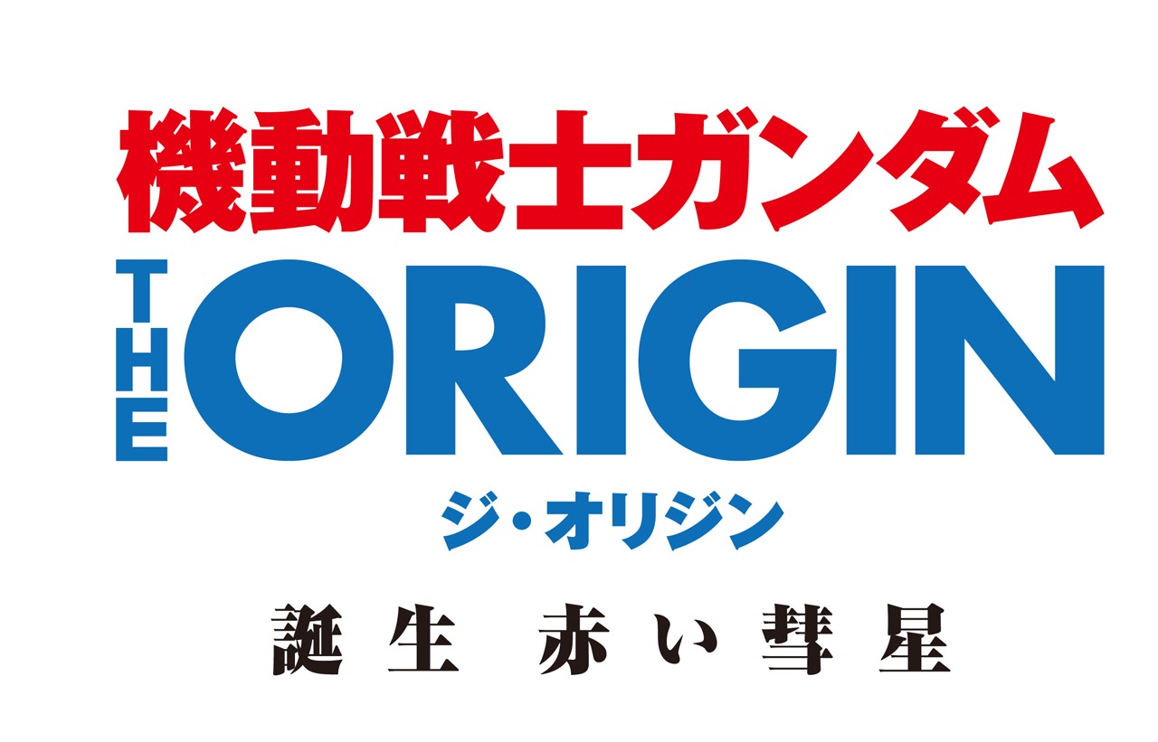 「機動戦士ガンダム THE ORIGIN 誕生 赤い彗星」ロゴ