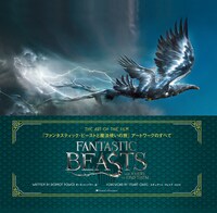「『ファンタスティック・ビーストと魔法使いの旅』アートワークのすべて」表紙