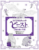 「『ファンタスティック・ビーストと魔法使いの旅』公認ぬりえブック：魔法動物たち」表紙