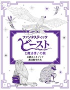 「『ファンタスティック・ビーストと魔法使いの旅』公認ぬりえブック:魔法動物たち」表紙