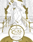 「『ファンタスティック・ビーストと魔法使いの旅』公認ぬりえブック:魅惑のキャラクターと舞台」表紙