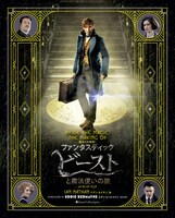 「魔法への招待：『ファンタスティック・ビーストと魔法使いの旅』メイキング・ブック」表紙