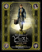 「魔法への招待:『ファンタスティック・ビーストと魔法使いの旅』メイキング・ブック」表紙