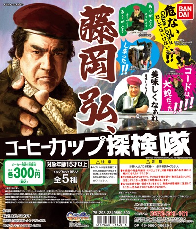 「藤岡弘、コーヒーカップ探検隊」