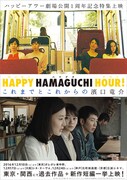 「HAPPY HAMAGUCHI HOUR!これまでとこれからの濱口竜介」ビジュアル